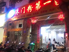门面-港门粉第一家
