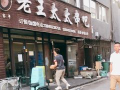 -老王太太串吧(中街店)