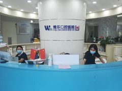 -维乐口腔医院