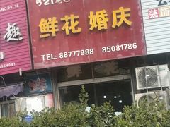 -521鲜花婚庆(青岛CBD万达广场店)