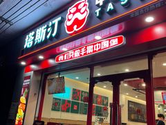 -塔斯汀中国汉堡(团一大店)