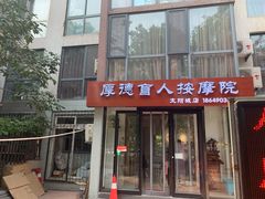 -厚德盲人按摩(太阳城店)