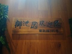 -御池园(顾村公园店)
