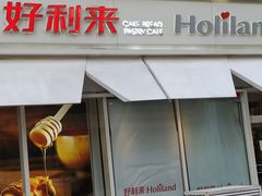门面-好利来(乐堤港店)