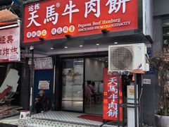 -运栋天马牛肉饼(长郡店)