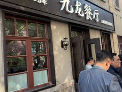 -九龙餐厅(大沽路店)