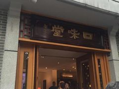 门面-口味堂(惠济路店)