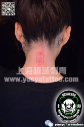 点击看大图 -越域刺青