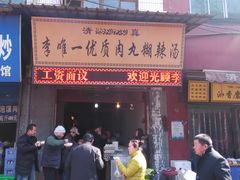 门面-清真李唯一优质肉丸糊辣汤