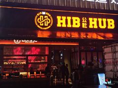 -HIB HUB公社(解放西路店)