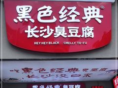 门面-黑色经典臭豆腐·湖南特产(步行街店)