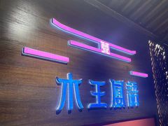 -木王宴语·野生鲜菌火锅(玉河店)