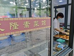 -义隆素菜馆(百年老店)
