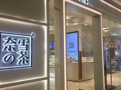 -奈雪的茶(国金中心店)