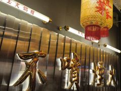 -朱光玉火锅馆·太原旗舰(钟楼街店)