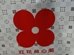 -红花点心局(护国寺店)