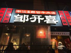 -邹开喜·小海鲜醉鸡煲·潮汕鲜切牛肉店(襄阳北路店)