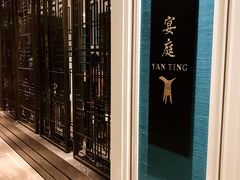 -Yan Ting 宴庭中餐厅(上海静安瑞吉酒店)