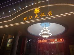 门面-珠江餐厅