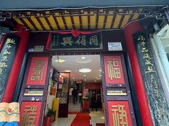 门面-同得兴 Since·1995 传统苏式面馆(十全街店)