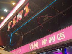 -vimi便利店酒吧
