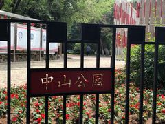 -沈阳中山公园