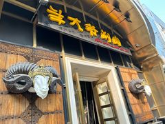 -羊大爷涮肉(亮马桥店)