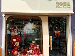 -奶牛家宠物酒店(嘉宏云顶店)