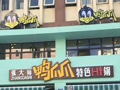 -张大师鸭爪爪特色干锅(南湖店)