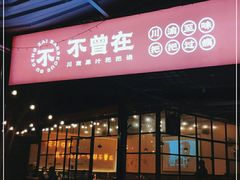 门面-不曾在把把烧•烧烤(莲坂磐基店)