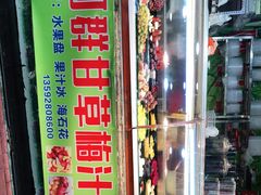 门面-阿群甘草水果