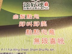 -添好运点心专门店(北角店)