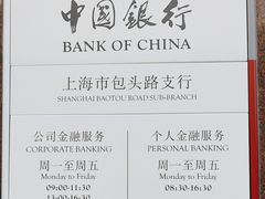 -中国银行24小时自助银行(包头路支行)