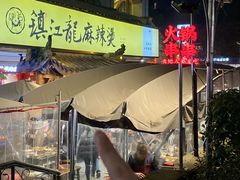 -镇江龙·火锅串串(武侯祠店)