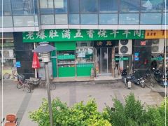 -老爆肚满五香烧牛羊肉