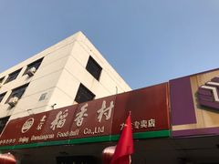 门面-北京稻香村(方庄店)