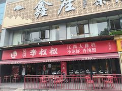-李叔叔虾蟹大排档(青羊店)