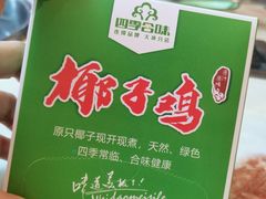 -四季合味椰子鸡(南山大冲店)