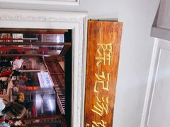-陈记汤饭(水巷口店)