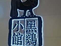 门面-黑鸡小馆(金源店)