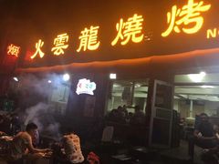 门面-火云龙烤肉(紫荆花店)