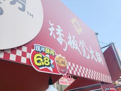 -矮板凳老火锅(宽窄巷子店)