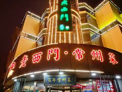 -老西门·常州菜(新区店)