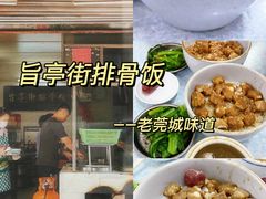 -旨亭街排骨饭(莞城店)