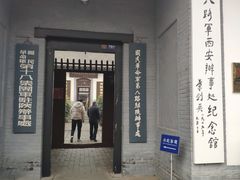 -八路军西安办事处纪念馆