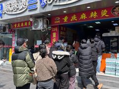 -重庆麻辣烫(国权路店)