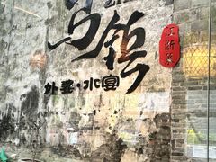 -乌记大厨餐厅
