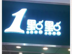 门面-1点点(丰盛町店)