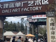 -大理床单厂艺术区