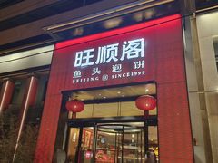 -旺顺阁·北京菜·烤鸭(大望路店)